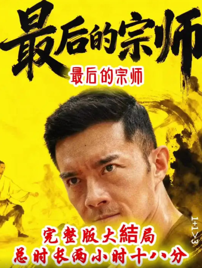 最后的宗师 - 第70集完结_剧情解读_成礼菲林-90s网